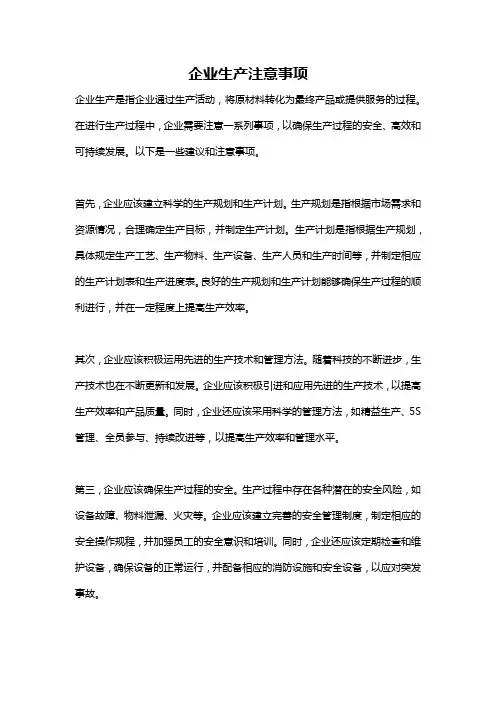 企业生产注意事项