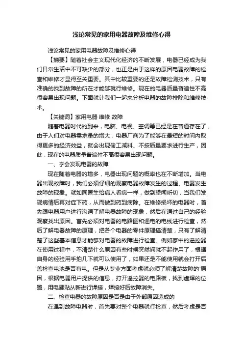 浅论常见的家用电器故障及维修心得