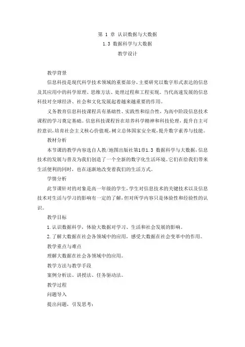 1.3 数据科学与大数据 教学设计 2023—2024学年人教中图版(2019) 高中信息技术必修1