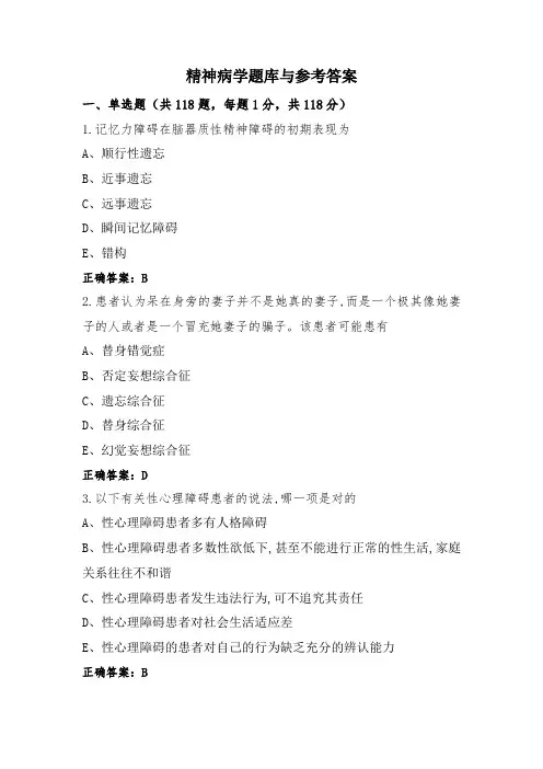 精神病学题库与参考答案