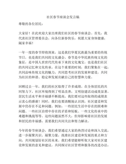 社区春节座谈会发言稿