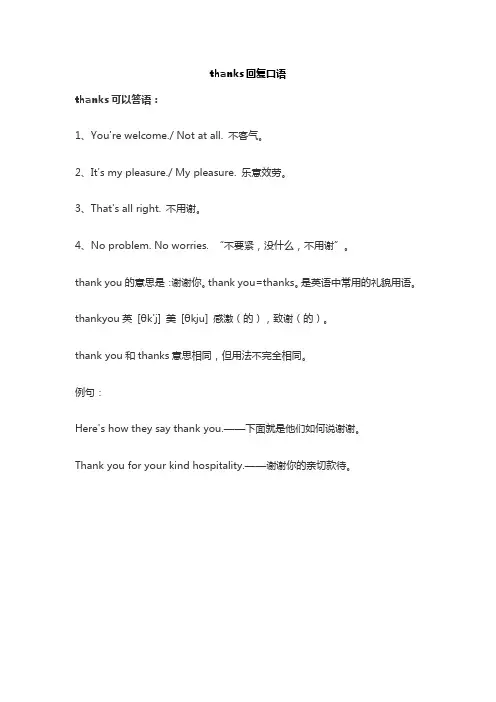 thanks回复口语