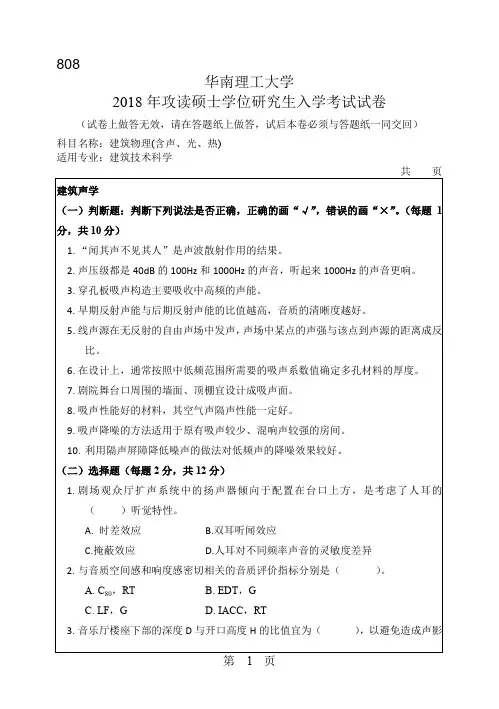 华南理工大学808建筑物理(含声、光、热)2010--2018年考研真题