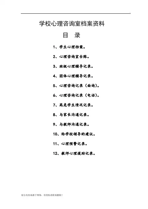 学校心理咨询室档案资料