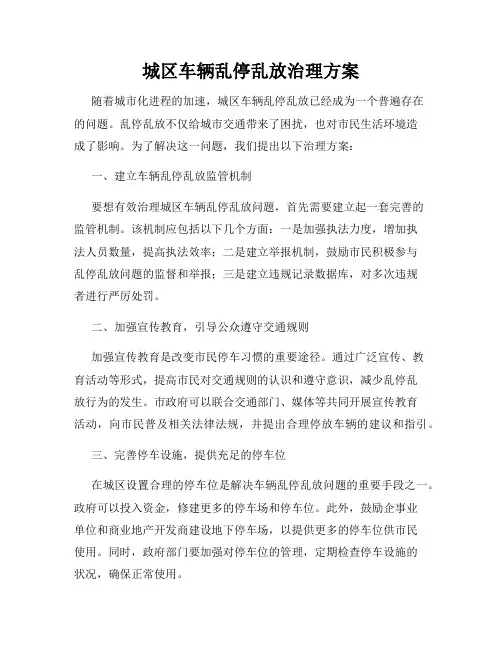 城区车辆乱停乱放治理方案