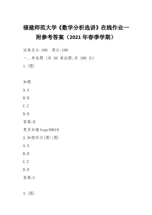 福建师范大学《数学分析选讲》在线作业一附参考答案(2021年春季学期)