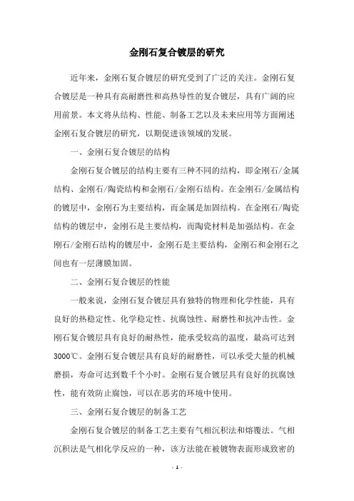 金刚石复合镀层的研究