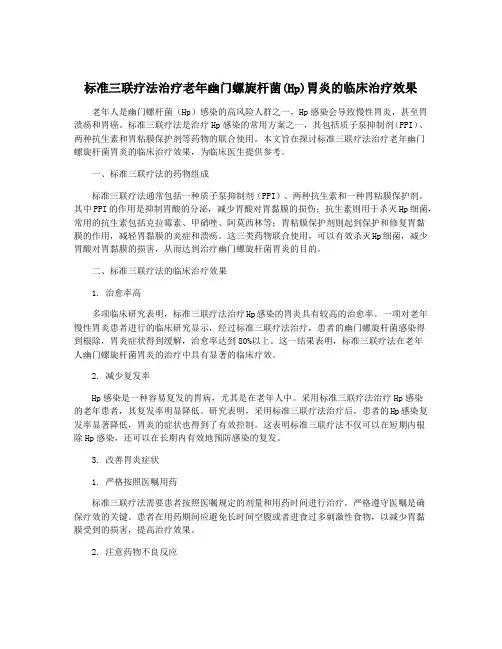 标准三联疗法治疗老年幽门螺旋杆菌(Hp)胃炎的临床治疗效果