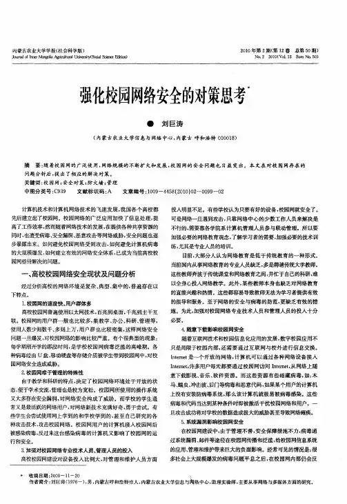 强化校园网络安全的对策思考