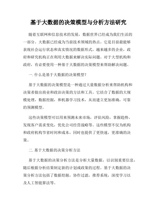基于大数据的决策模型与分析方法研究