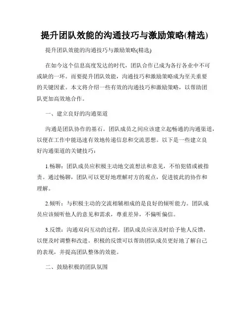 提升团队效能的沟通技巧与激励策略(精选)