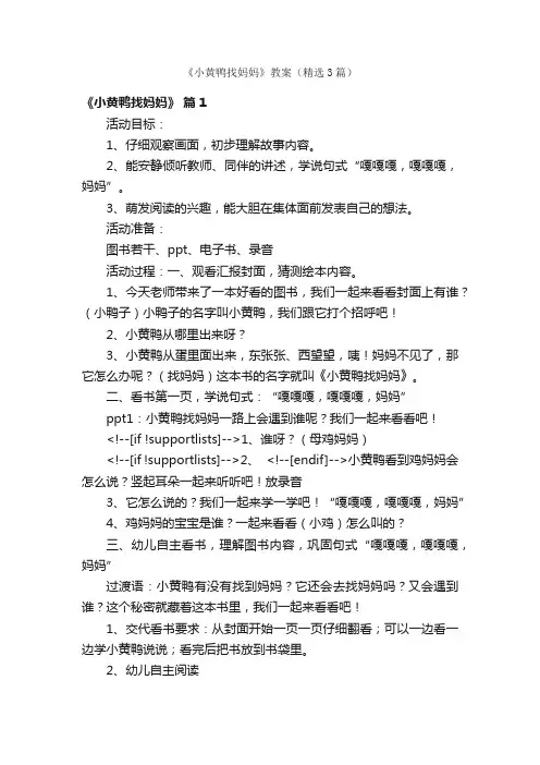 《小黄鸭找妈妈》教案（精选3篇）