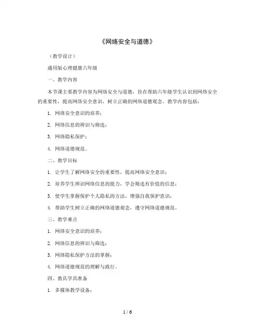 《网络安全与道德》(教学设计)通用版心理健康六年级 