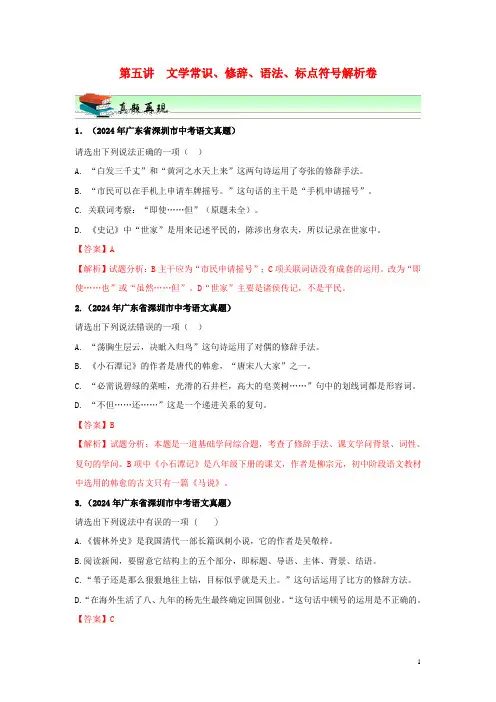 广东省深圳市中考语文尖端复习第五讲文学常识修辞语法标点符号