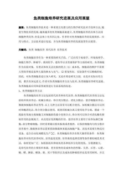 鱼类细胞培养研究进展及应用展望