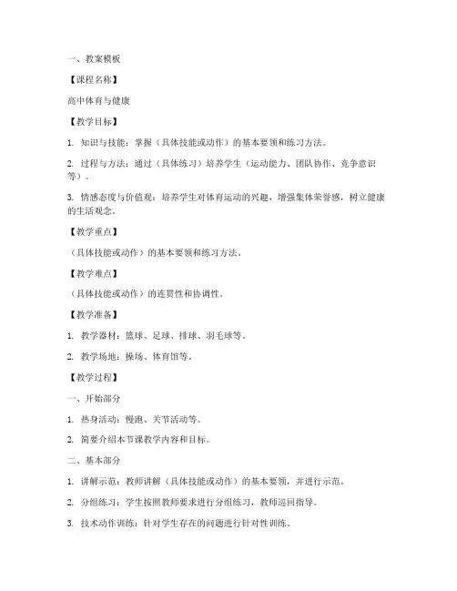 高中体育课教案模板及范文