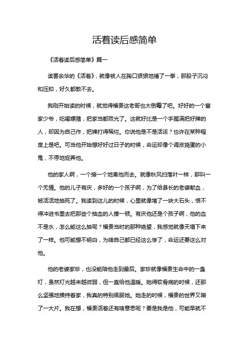 活着读后感简单