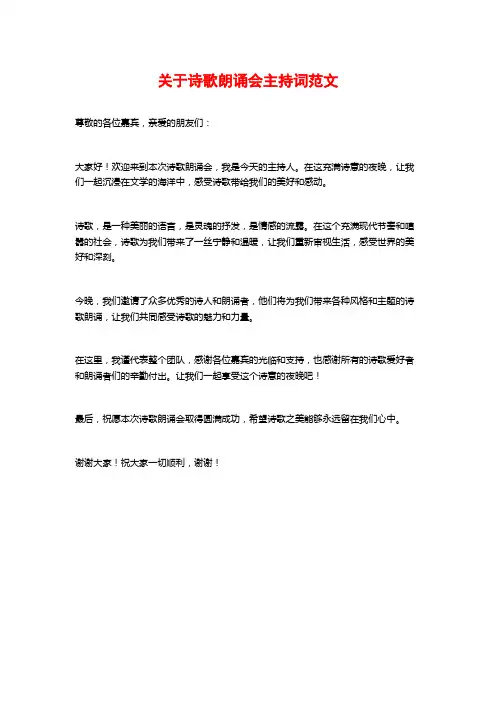 关于诗歌朗诵会主持词范文