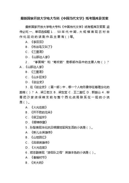 最新国家开放大学电大专科《中国当代文学》纸考题库及答案