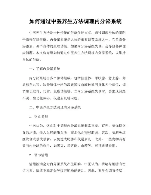 如何通过中医养生方法调理内分泌系统