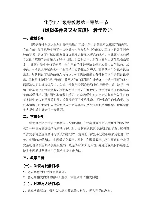 科粤课标版初中化学九年级上册第三章3.3 燃烧条件与灭火原理 教学设计