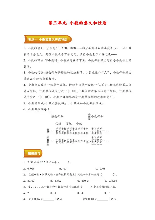(知识汇总+练习)第三单元   小数的意义和性质-五年级数学上册(苏教版)