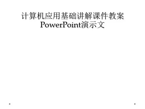 计算机应用基础讲解课件教案PowerPoint演示文