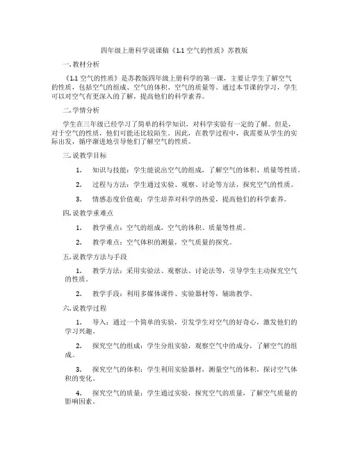 四年级上册科学说课稿《1.1空气的性质》苏教版
