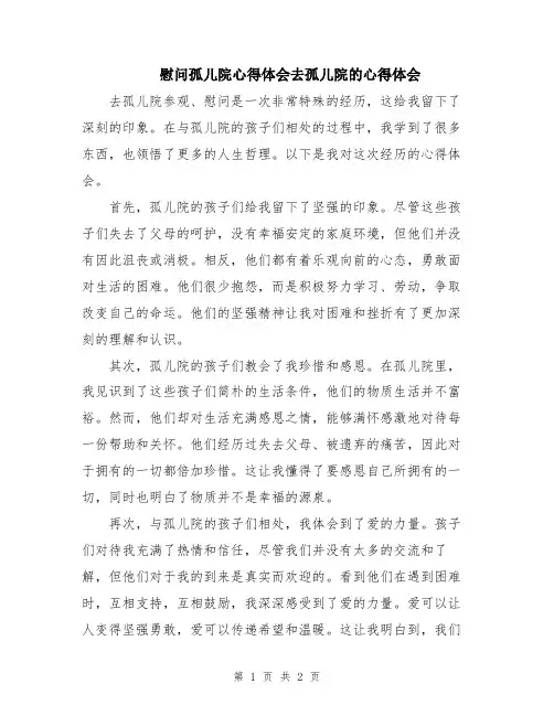 慰问孤儿院心得体会去孤儿院的心得体会