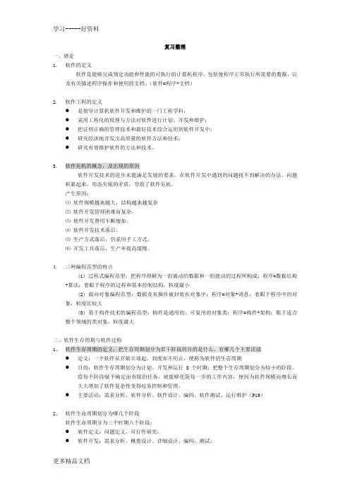 软件工程期末复习知识点整理汇编