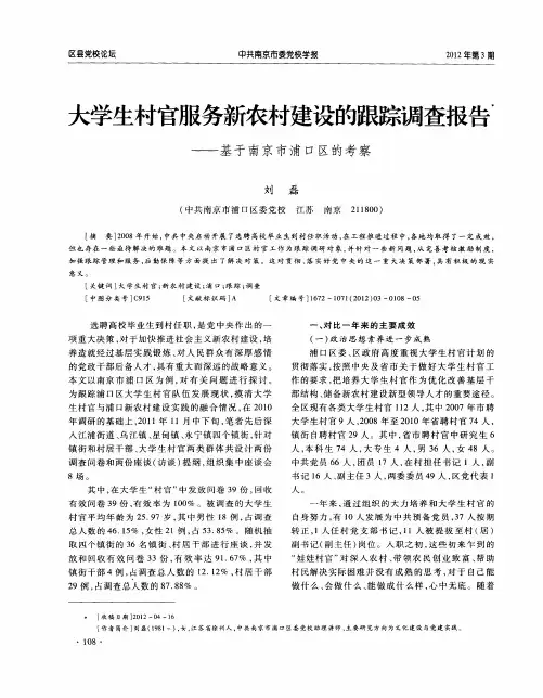 大学生村官服务新农村建设的跟踪调查报告——基于南京市浦口区的考察
