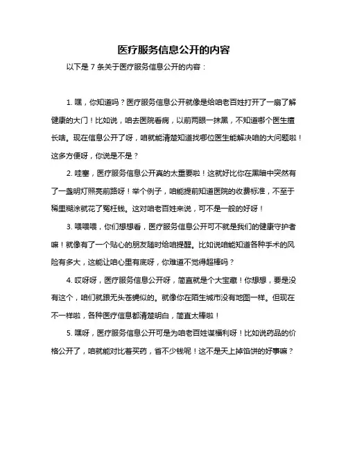 医疗服务信息公开的内容