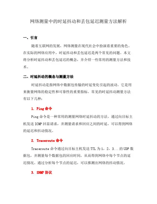 网络测量中的时延抖动和丢包延迟测量方法解析(二)