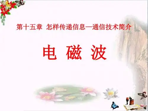 九年级物理全册 第十五章 第一节 电磁波课件1 (新版)北师大版