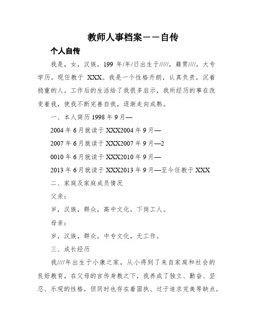 教师人事档案――自传