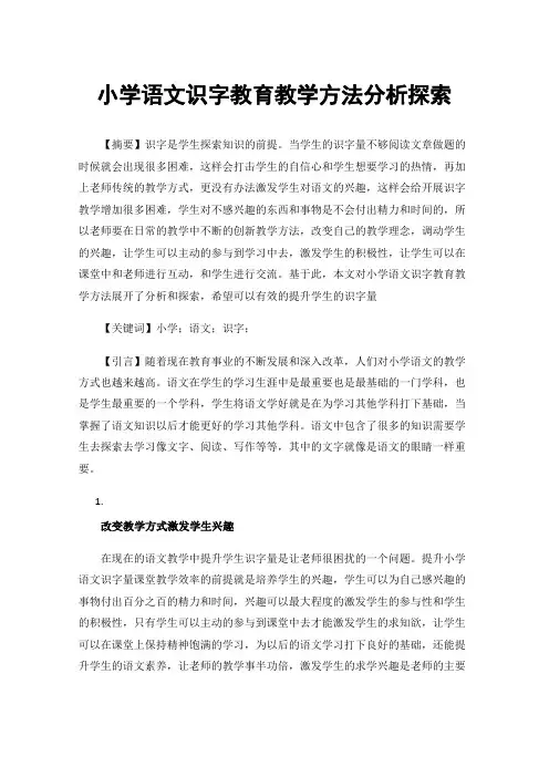 小学语文识字教育教学方法分析探索
