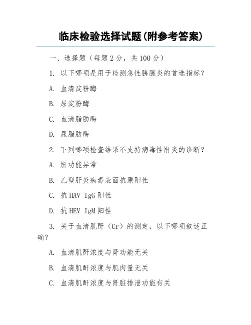 临床检验选择试题(附参考答案)