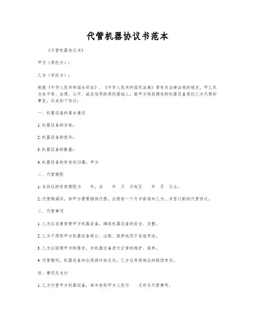 代管机器协议书范本