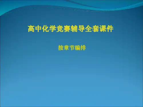 高中化学竞赛辅导全套课件(绝对精品)(共255张PPT)