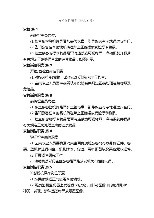 安检岗位职责（精选6篇）