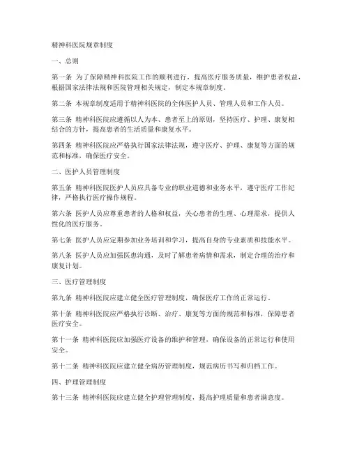 精神科医院规章制度