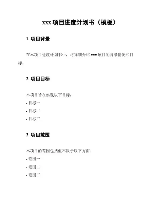 xxx项目进度计划书(模板)