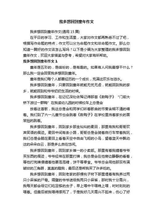 我多想回到童年作文（通用15篇）
