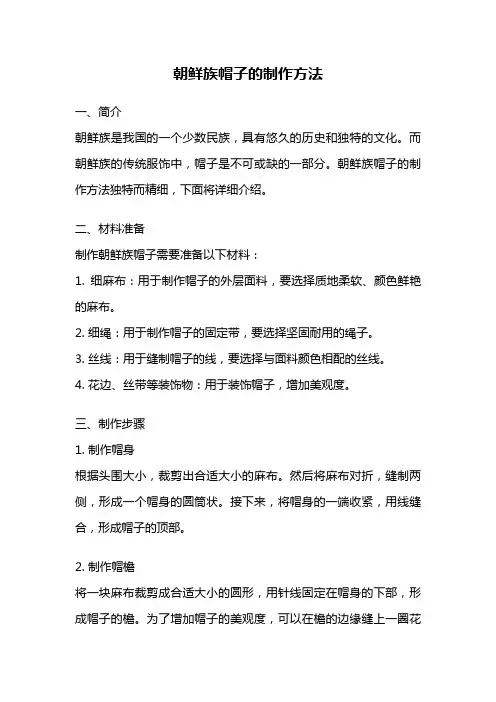 朝鲜族帽子的制作方法