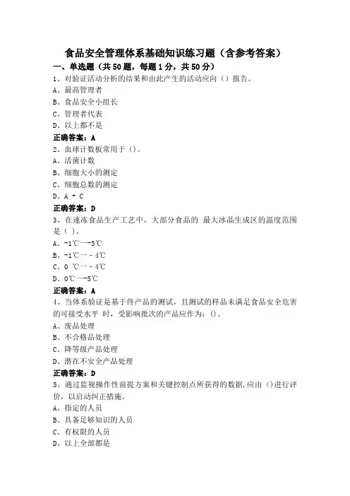 食品安全管理体系基础知识练习题(含参考答案)