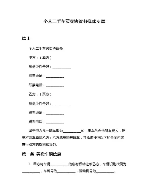 个人二手车买卖协议书样式6篇