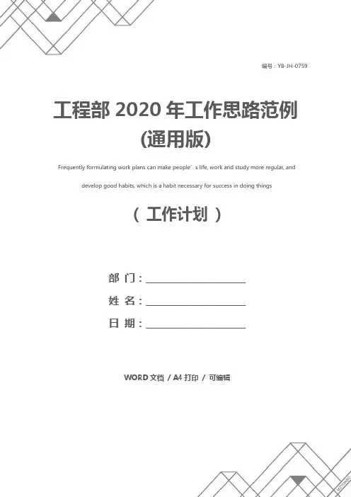 工程部2020年工作思路范例(通用版)