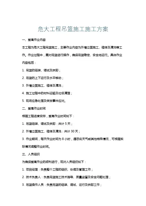 危大工程吊篮施工施工方案