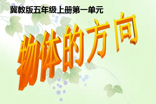 新冀教版五年级数学上册《 方向与路线  在平面图上用角度描述物体所在的方向》示范课件_23