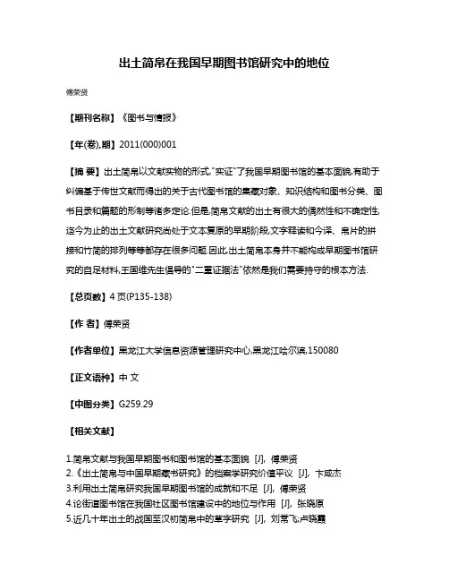 出土简帛在我国早期图书馆研究中的地位